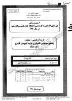 کارشناسی ناپیوسته علمی کاربردی جزوات سوالات مهندسی فناوری صنایع غذایی کمپوت کنسرو کارشناسی ناپیوسته علمی کاربردی 1390